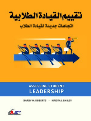 cover image of تقييم القيادة الطلابية : اتجاهات جديدة لقيادة الطلاب